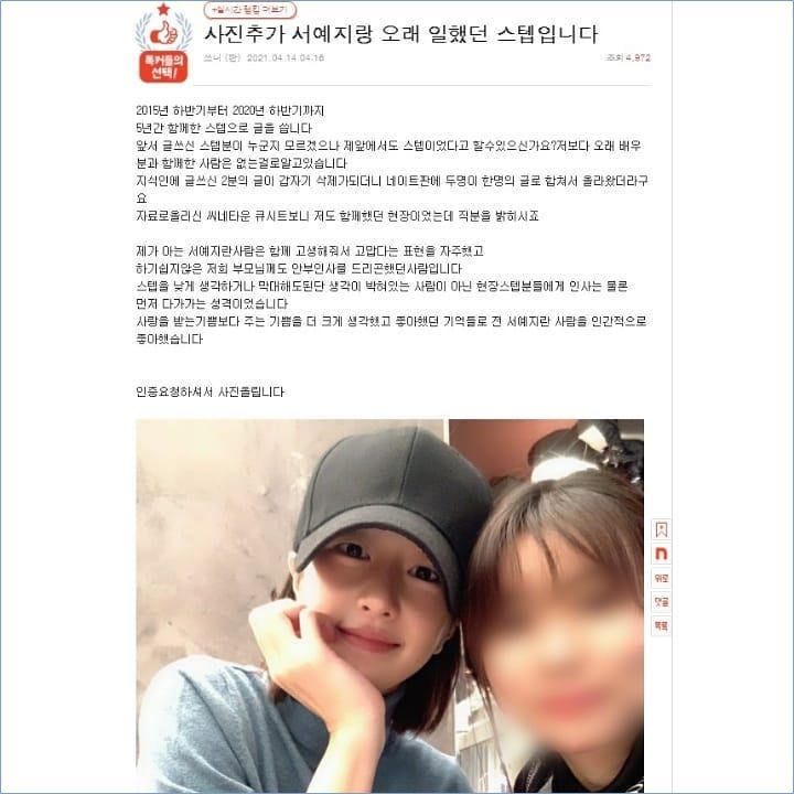 Mantan staf lain dari Seo Ye Ji mengungkapkan bahwa sang aktris mempunyai karakter baik dan beber bukti foto